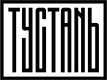 Тустань